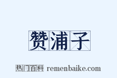 赞浦子是什么意思的图片